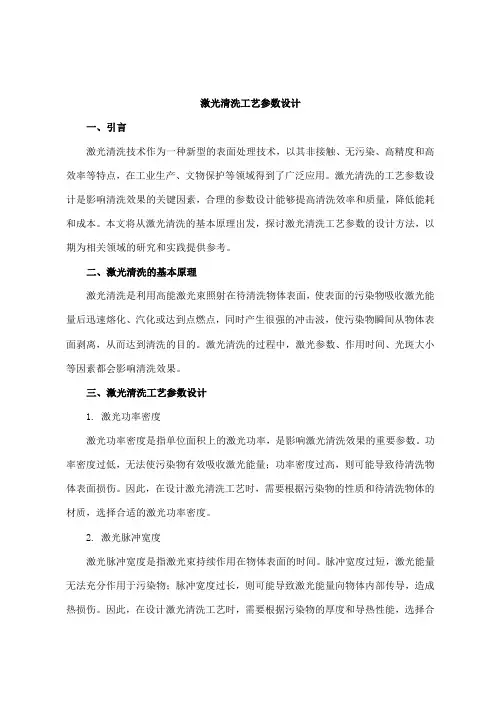 激光清洗工艺参数设计