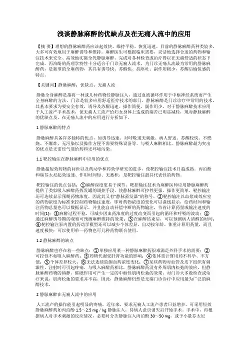 浅谈静脉麻醉的优缺点及在无痛人流中的应用