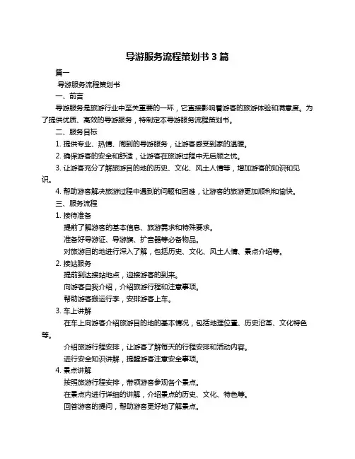 导游服务流程策划书3篇