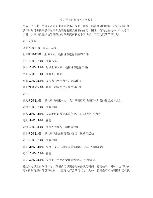 个人学习计划具体时间安排