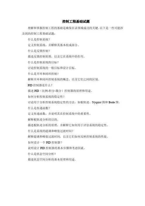 控制工程基础试题