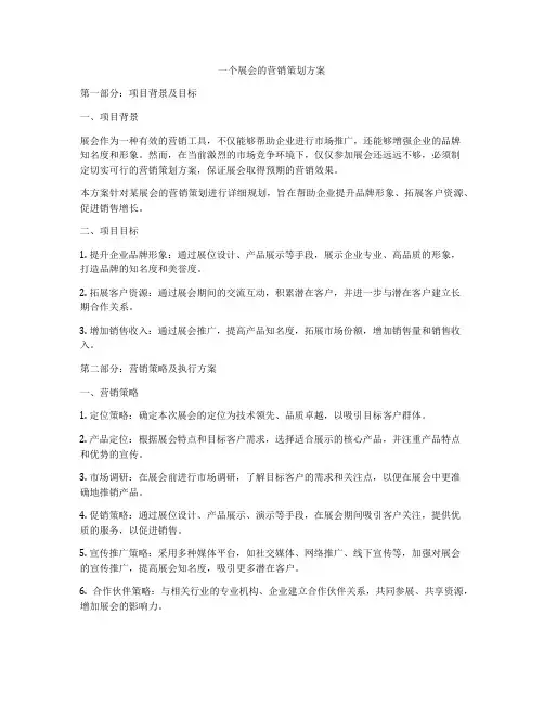 一个展会的营销策划方案
