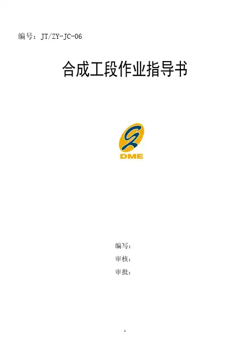合成工段操作规程