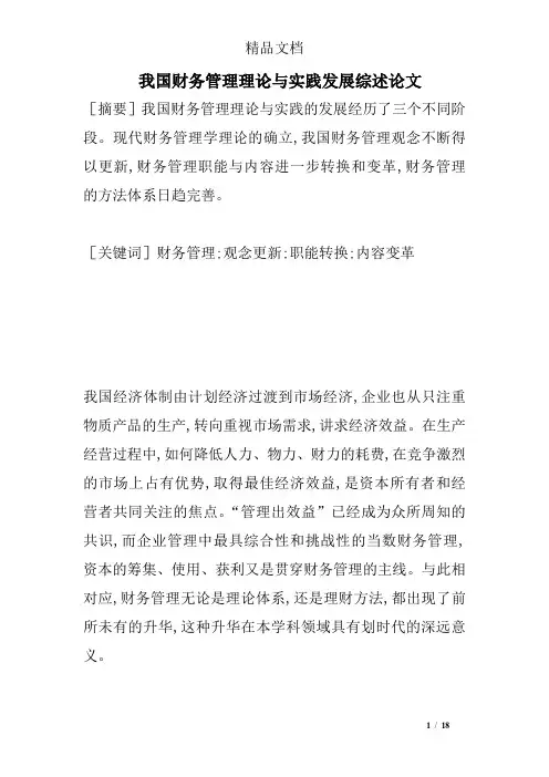 我国财务管理理论与实践发展综述论文精选