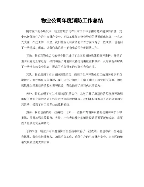 物业公司年度消防工作总结