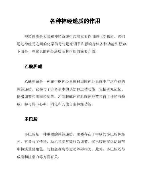 各种神经递质的作用