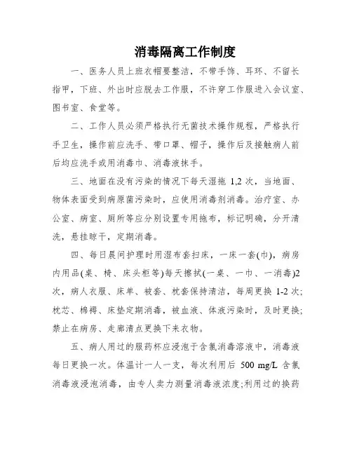 消毒隔离工作制度