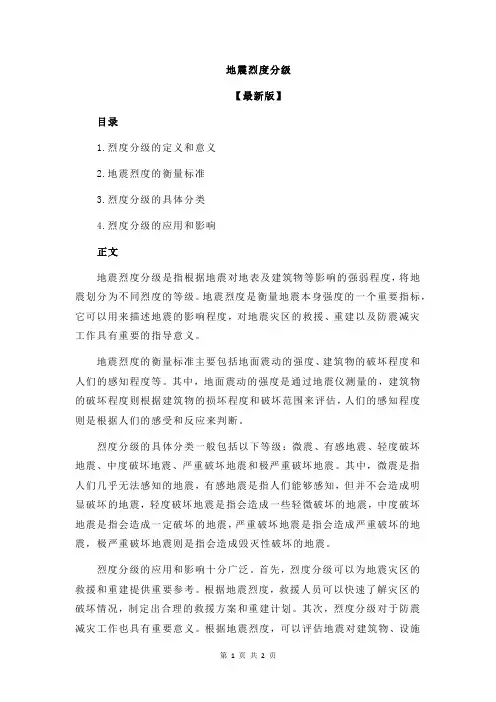 地震烈度分级