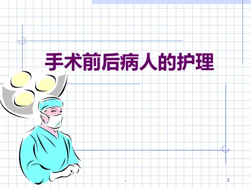 手术前后病人的护理ppt课件