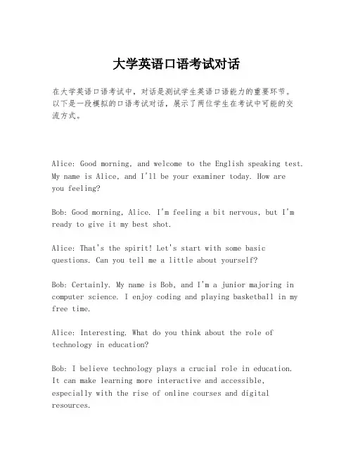 大学英语口语考试对话