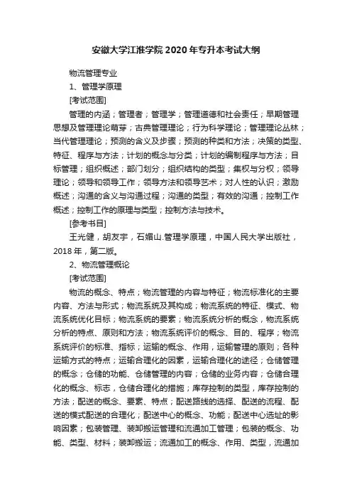 安徽大学江淮学院2020年专升本考试大纲
