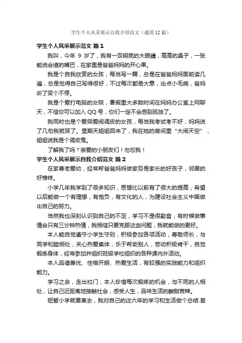 学生个人风采展示自我介绍范文（通用12篇）