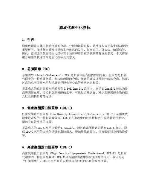 脂质代谢生化指标