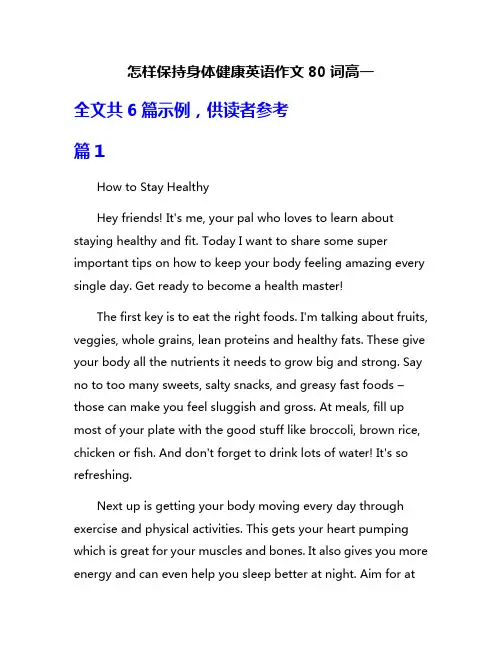 怎样保持身体健康英语作文80词高一