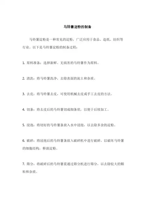 马铃薯淀粉的制备
