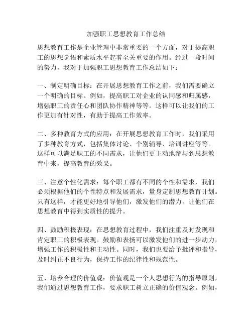 加强职工思想教育工作总结