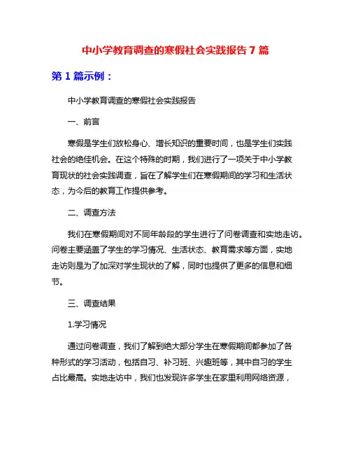 中小学教育调查的寒假社会实践报告7篇
