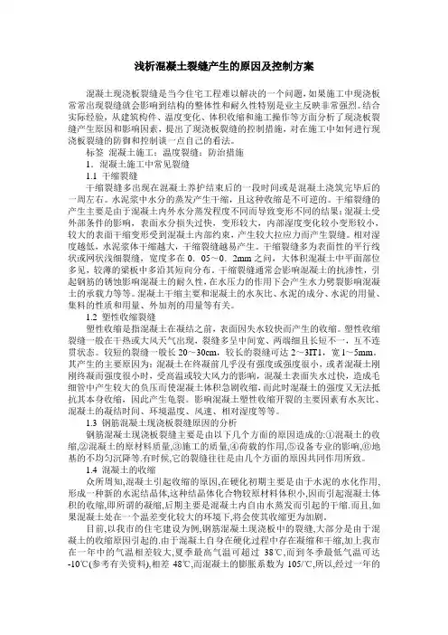 浅析混凝土裂缝产生的原因及控制方案