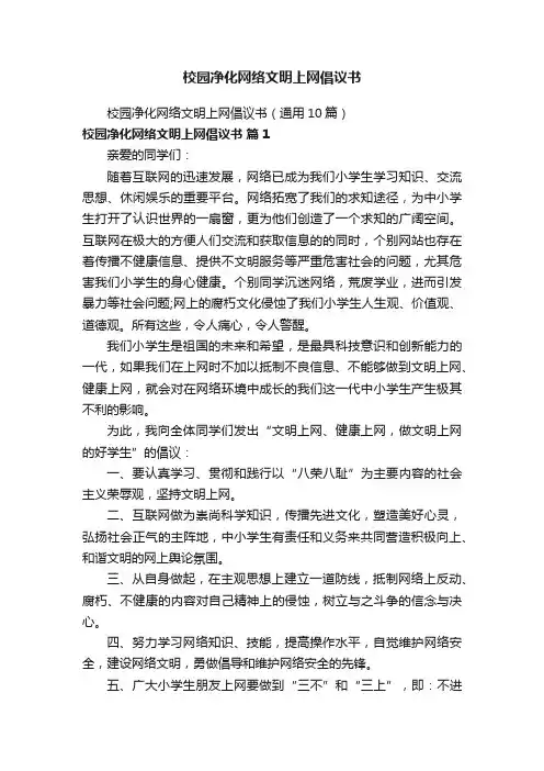 校园净化网络文明上网倡议书