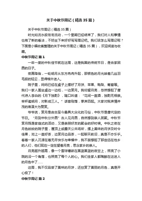 关于中秋节周记（精选35篇）