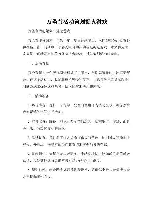 万圣节活动策划捉鬼游戏