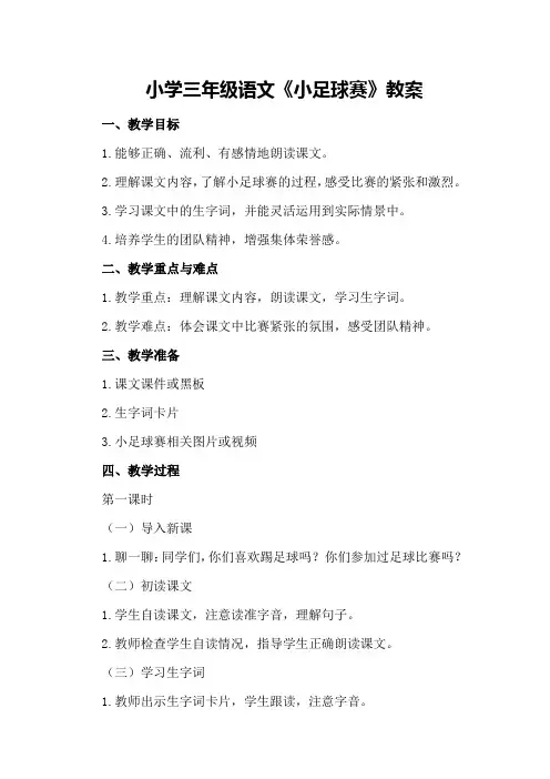 小学三年级语文《小足球赛》教案