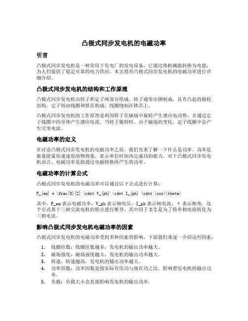 凸极式同步发电机的电磁功率