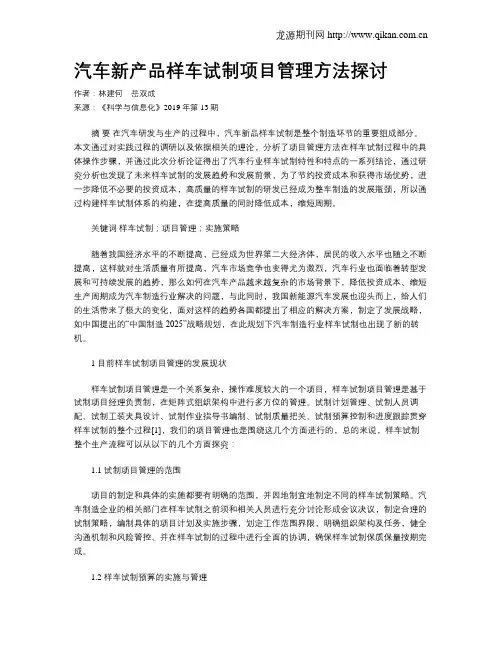 汽车新产品样车试制项目管理方法探讨