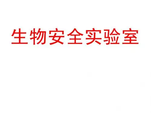 生物安全实验室