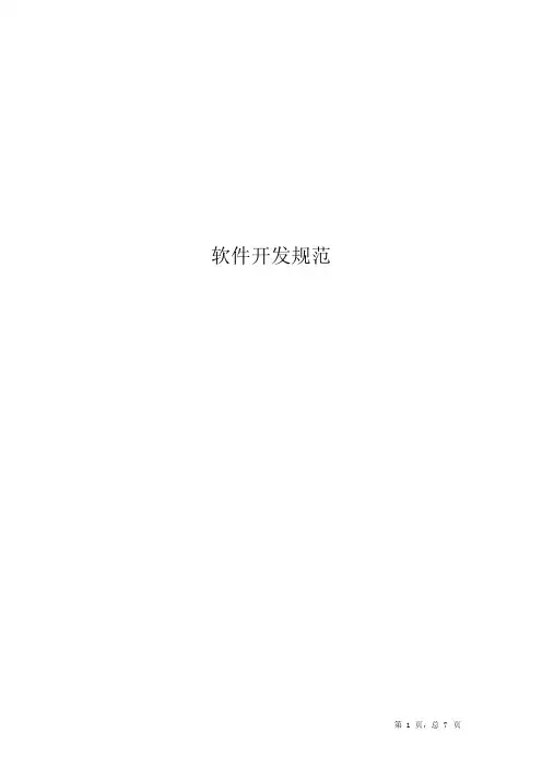 IT-软件开发规范