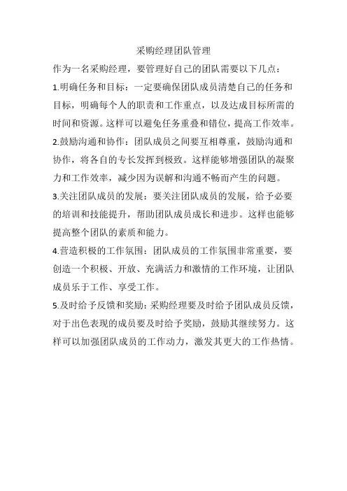 采购经理团队管理