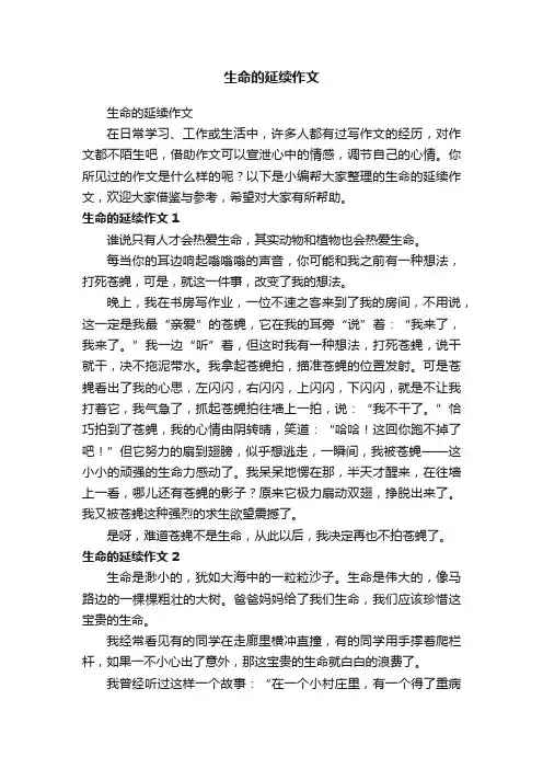 生命的延续作文