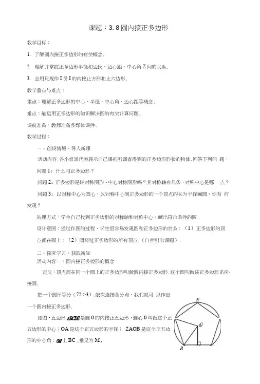九年级数学下册38圆内接正多边形教案1(新版)北师大版.doc