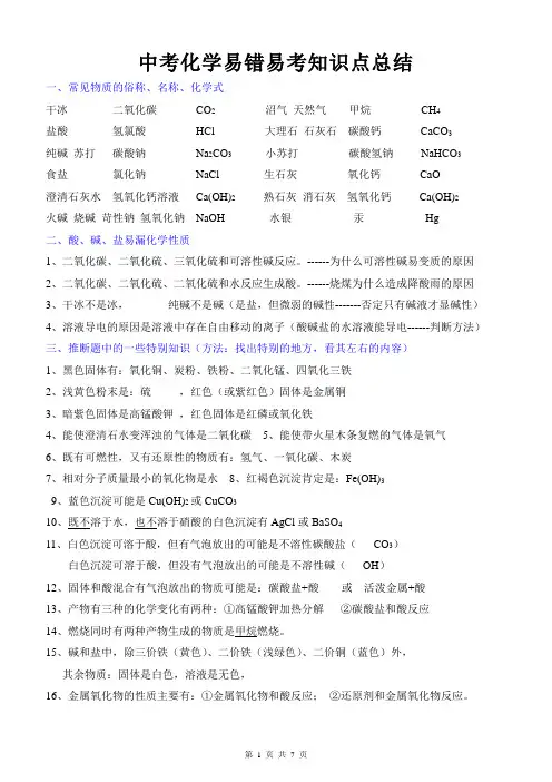 中考化学易错易考知识点总结