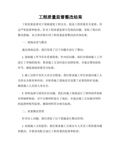 工程质量监督整改结果