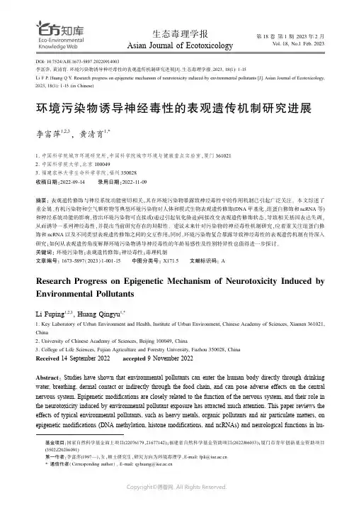 211036529_环境污染物诱导神经毒性的表观遗传机制研究进展