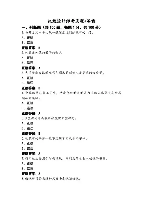 包装设计师考试题+答案