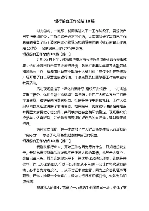 银行前台工作总结10篇