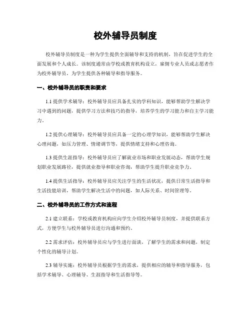 校外辅导员制度