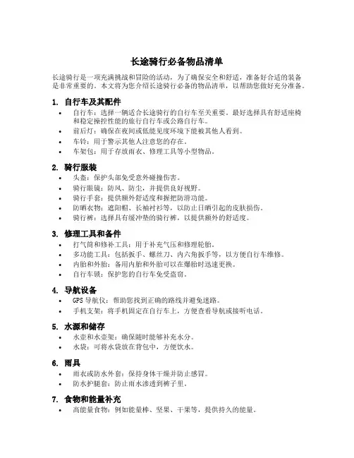 长途骑行必备物品清单