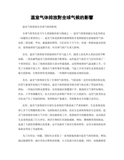 温室气体排放对全球气候的影响