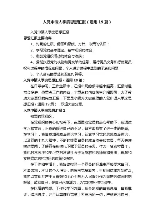 入党申请人季度思想汇报（通用19篇）