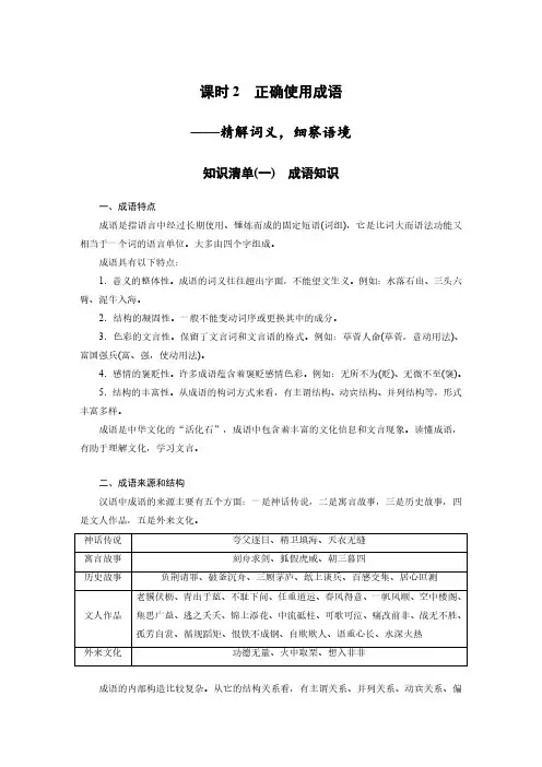 语文高考复习讲义-第1部分 语言策略与技能 课时2 正确使用成语——精解词义,细察语境
