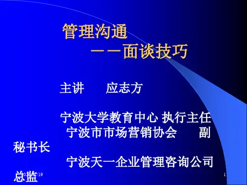 管理沟通之面谈技巧讲义