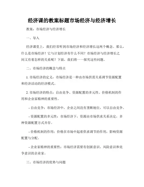 经济课的教案标题市场经济与经济增长