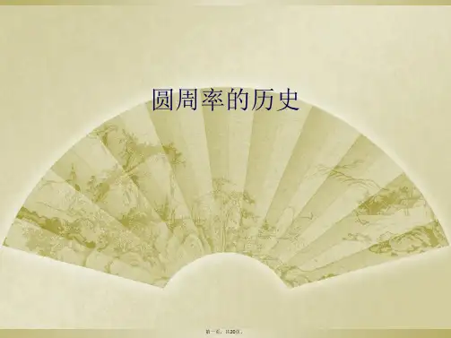 圆周率的历史