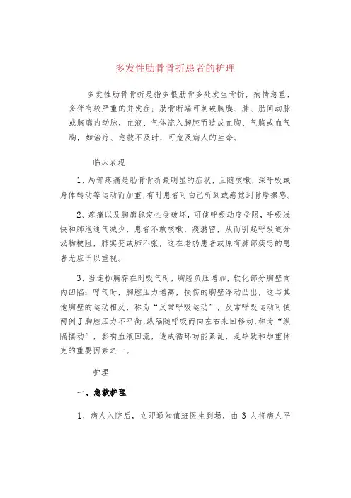 多发性肋骨骨折患者的护理