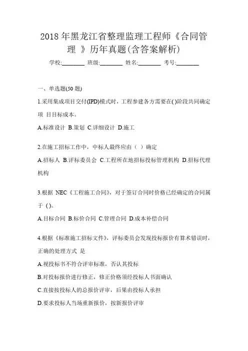 2018年黑龙江省整理监理工程师《合同管理 》历年真题(含答案解析)