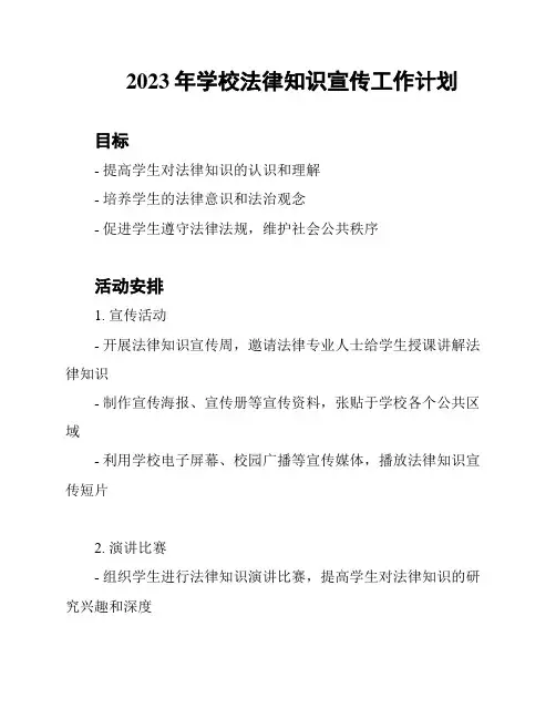 2023年学校法律知识宣传工作计划