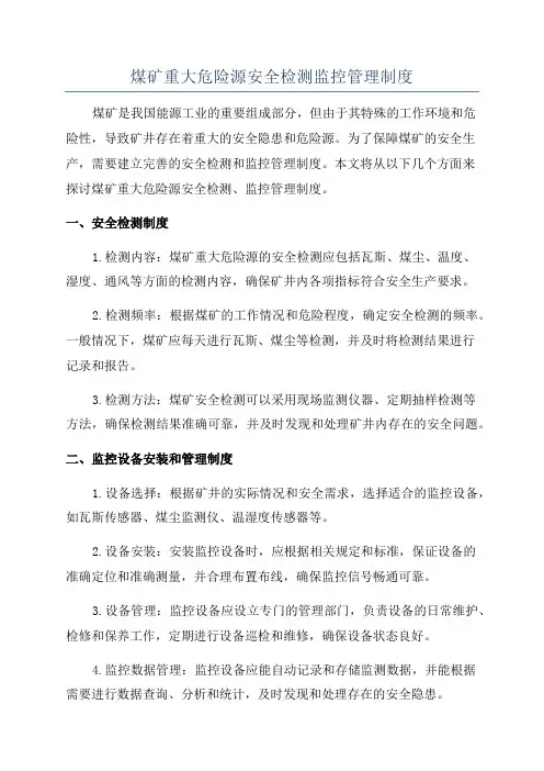 煤矿重大危险源安全检测监控管理制度